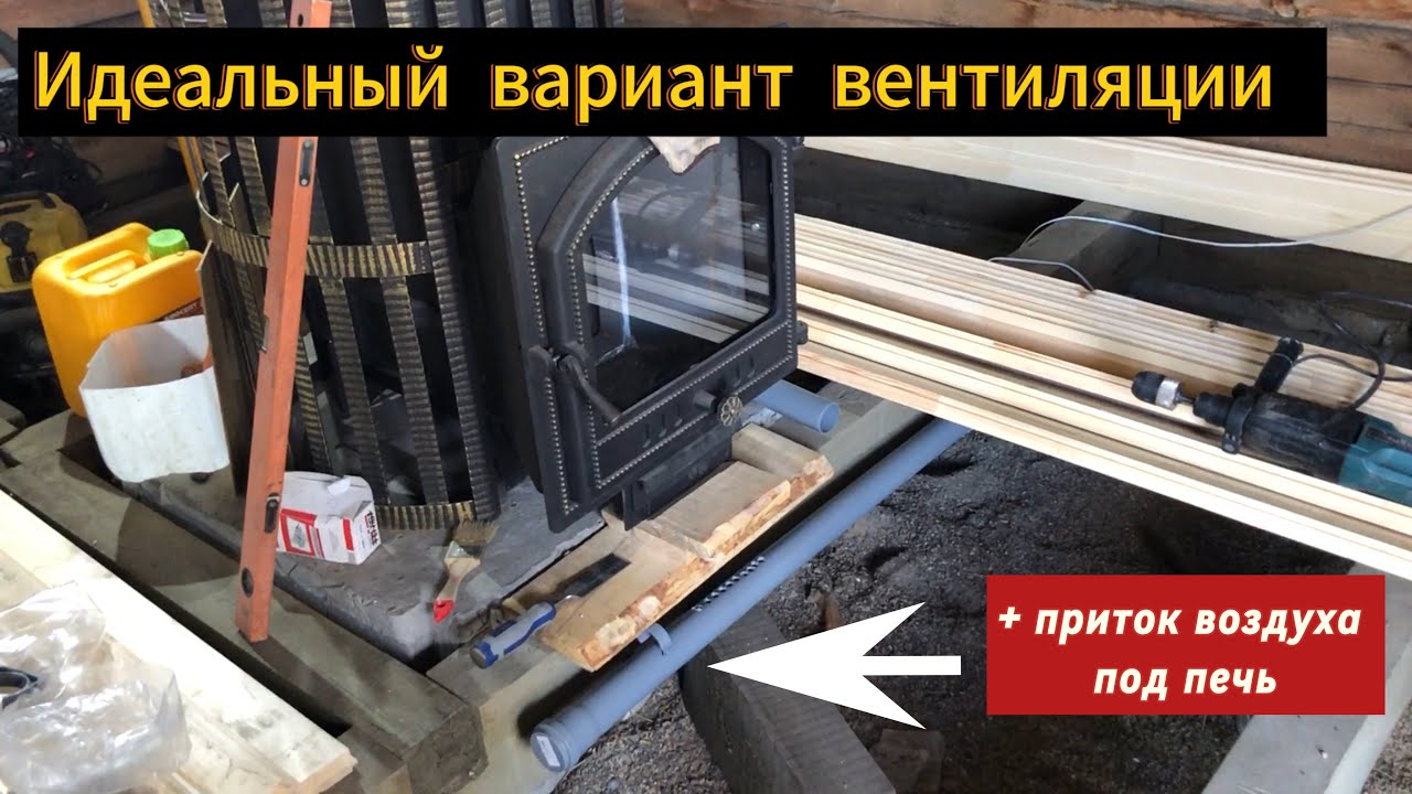 Вентиляция пола в Бане. Приток воздуха под печь