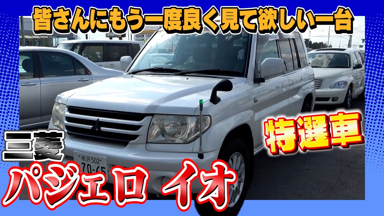 【三菱 パジェロ イオ】意外と忘れられがちな楽しい車