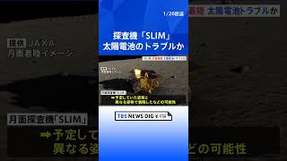 月での着陸姿勢が影響か　探査機「SLIM」で太陽電池のトラブル ｜TBS NEWS DIG #shorts