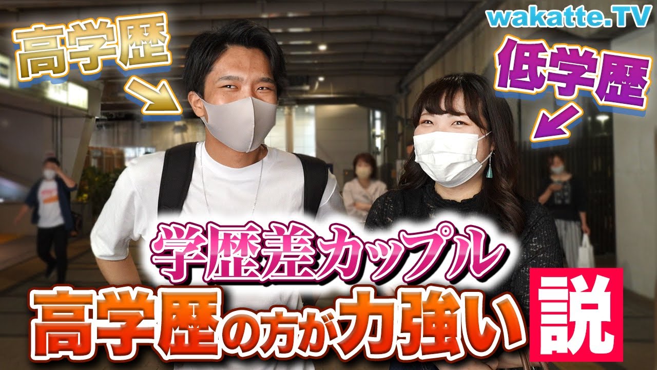 ふーみん引退 学歴差カップル 高学歴の方が力強い説in新宿 Wakatte Tv 553 Youtube ふーみん引退 学歴差カップル 高学歴の方が力強い説in新宿 Wakatte Tv 553 Youtube