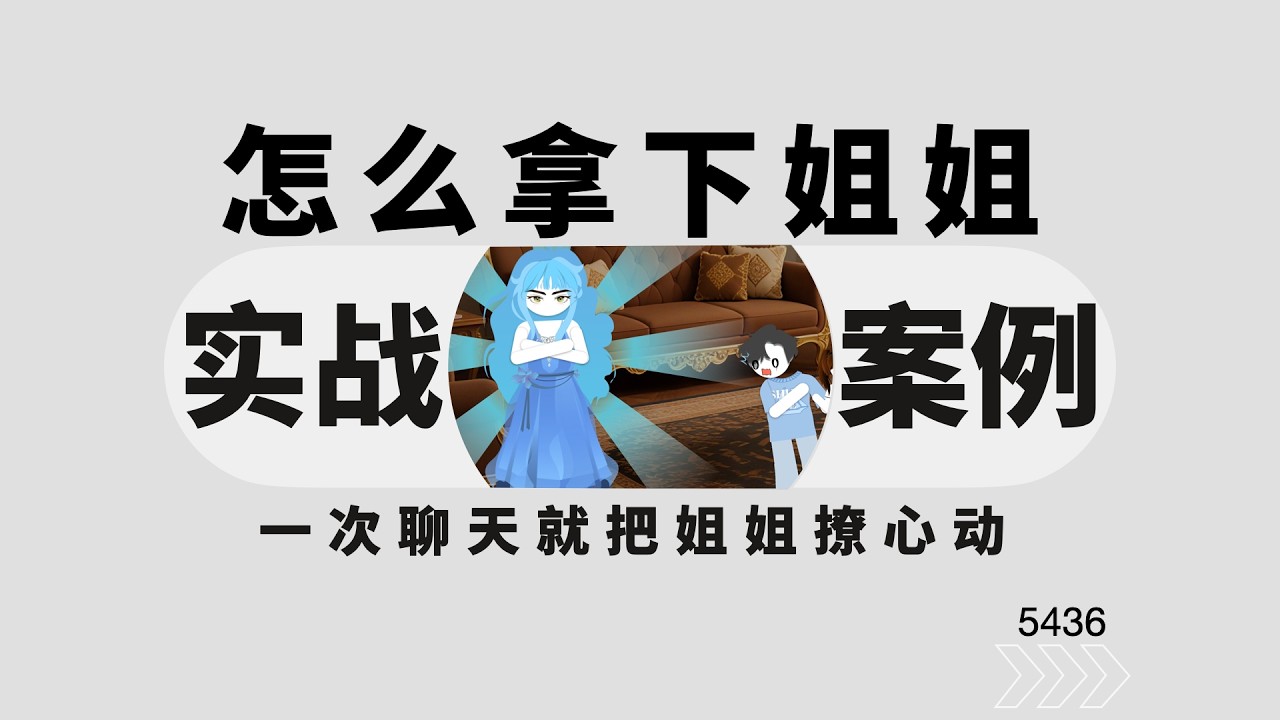 怎麼拿下姐姐？