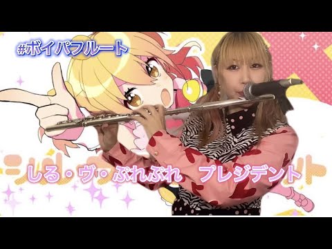 シル•ヴ•プレジデント /Ｐ丸様。【ボイパフルートで吹いてみた】(Cover)