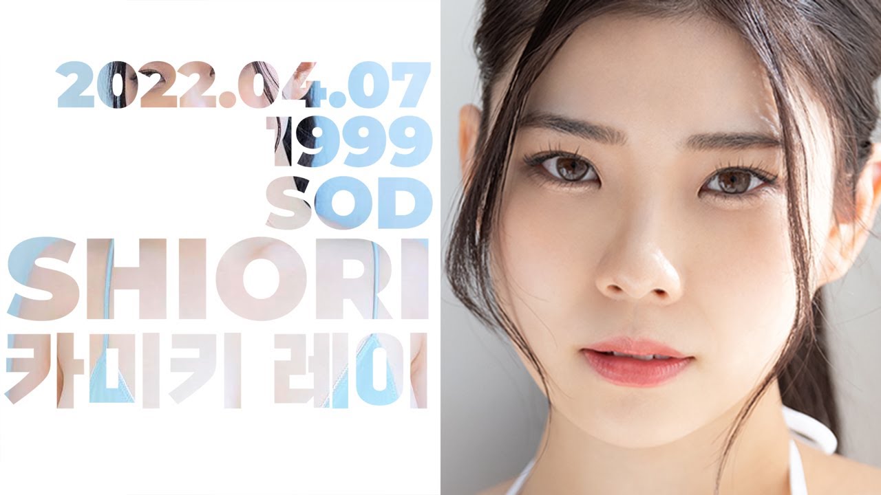 시오리, 그녀가 데뷔하기 까지