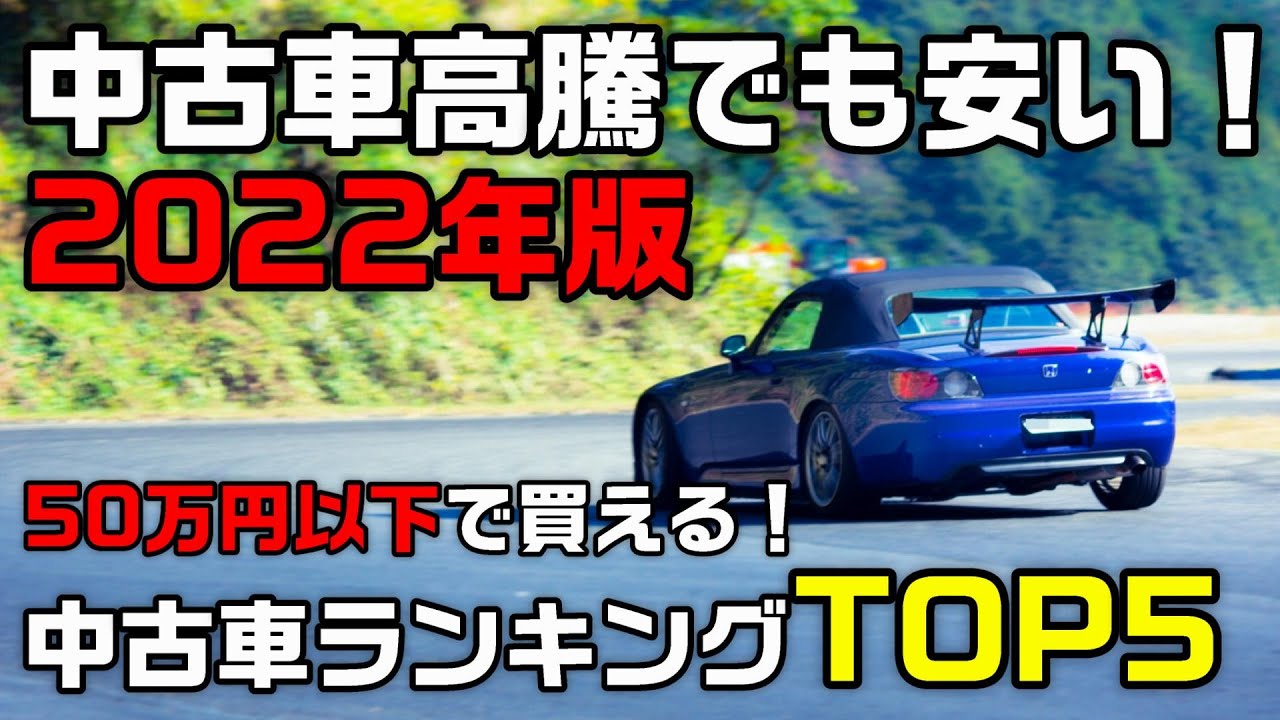 22年版 安く買って遊べ 50万円以下で買える中古車ランキングtop5 中古車紹介シリーズ Youtube
