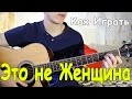 ТЕ100СТЕРОН - ЭТО НЕ ЖЕНЩИНА, ЭТО БЕДА (Полный Разбор Песни)/ Как Играть на Гитаре Тестостерон