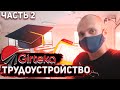 Трудоустройство Girteka, Вильнюс. Часть 2