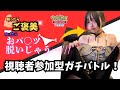 【ポケポケ】勝ったらご褒美♡負けたらおパ〇ツ脱いじゃう!?視聴者とガチバトル!!【視聴者参加型】