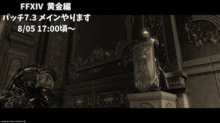 【FFXIV/黄金編 #08】夏休みが終わって英雄に戻る(予定)山羊【山羊阪メイガ/Vtuber】