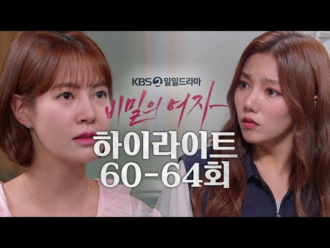 [60-64회 하이라이트] 어떡하니? 내가 그 영상을 봤는데 [비밀의 여자] | KBS 방송