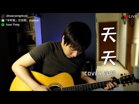 天天 - 陶喆 （直播精选）| 杨征宇 Isaac Yong 翻唱 Cover
