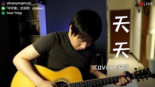 天天 - 陶喆 （直播精选）| 杨征宇 Isaac Yong 翻唱 Cover