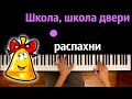 Школа, школа двери распахни (Барбарики) ● караоке | PIANO_KARAOKE ● ᴴᴰ + НОТЫ & MIDI