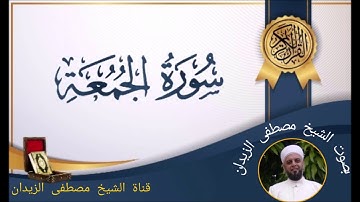 تلاوة عطرة بصوت الشيخ مصطفى الزيدان سورة الجمعة