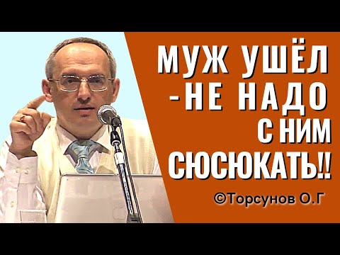 Муж ушёл, - не надо с ним сюсюкать! Торсунов о разводах.