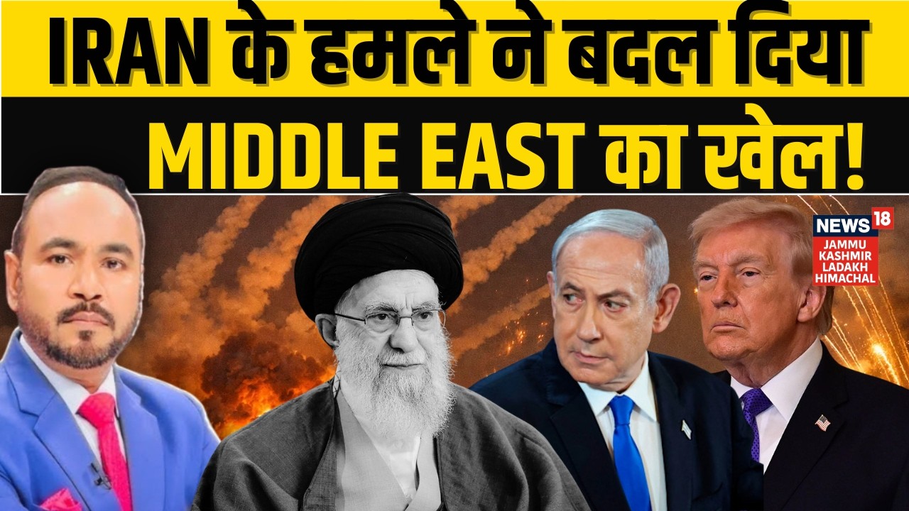 Iran Israel War: Iran के हमले ने बदल दिया Middle East का खेल! | Trump on Iran Attack | N18G