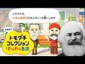 やや左に偏ったトモダチコレクション わくわく生活 Part5【ゆっくりマルクス】