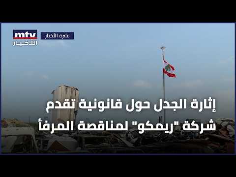 إثارة الجدل حول قانونية تقدم شركة "ريمكو" لمناقصة المرفأ