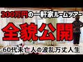 【60代一人暮らし】200万円の中古一軒家ルームツアー 全貌公開します【シニアVlog】