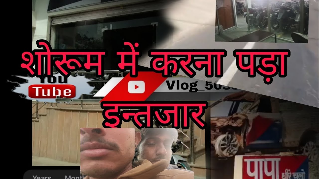 शोरूम में करना पड़ा इन्तजार 