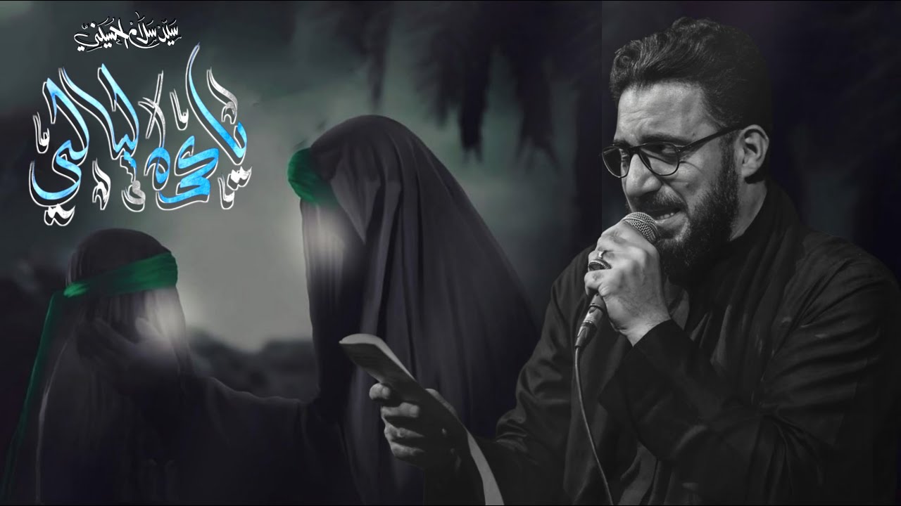 ياعمه ليالي | سيد سلام الحسيني [ محرم الحرام 1446 هجري ] موكب مصائب كربلاء