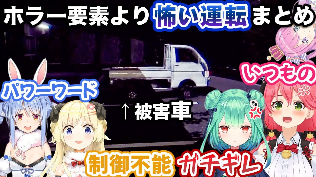 ホラゲーなのに運転パートの方が怖い、ホロメンたちの『深夜放送』実況 【兎田ぺこら/角巻わため/潤羽るしあ/さくらみこ/姫森ルーナ/ホロライブ切り抜き】