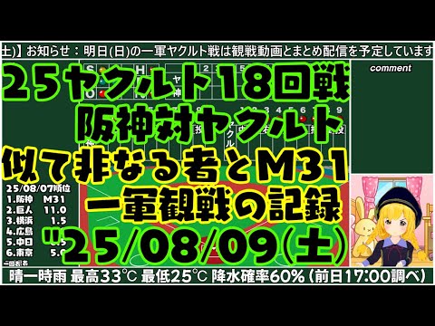 【対ヤクルト十八回戦】"25/08/09(土) 阪神対ヤクルト 似て非なる者とM31【まいちゃん野球観戦録】