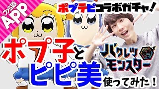 【バクレツモンスター】ポプテピピックコラボガチャ&ポプ子とピピ美を使ってみた！