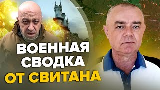 💥СВИТАН: Когда ВСУ зайдут в Крым? / ПРИГОЖИН срочно вылетел в Москву / Есть приказ идти на БАХМУТ