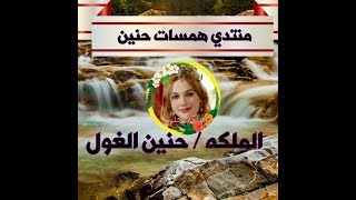الشاعره حنين الغول انثي من نار 19/3/2018 تصميم  منتدي همسات حنين
