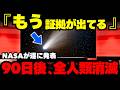 残り90日で人類は消滅?NASAとハーバード大学教授も認めた3I/ATLASの最終軌道【 都市伝説 予知能力 ミステリー スピリチュアル 】