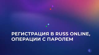 Регистрация и авторизация в личном кабинете Russ Online