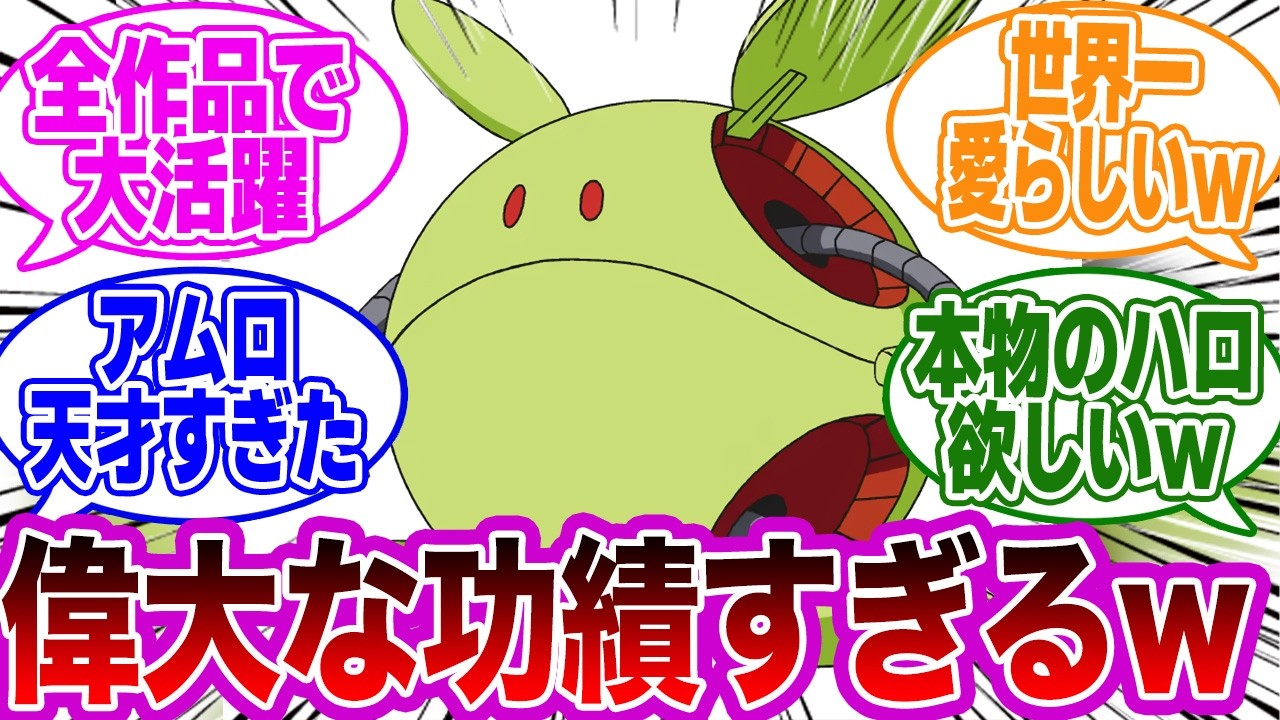 アムロ ハロ