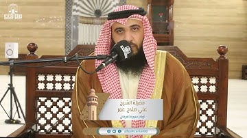 تلاوة مجودة لأواخر سورة الفرقان فضيلة الشيخ علي صلاح عمر