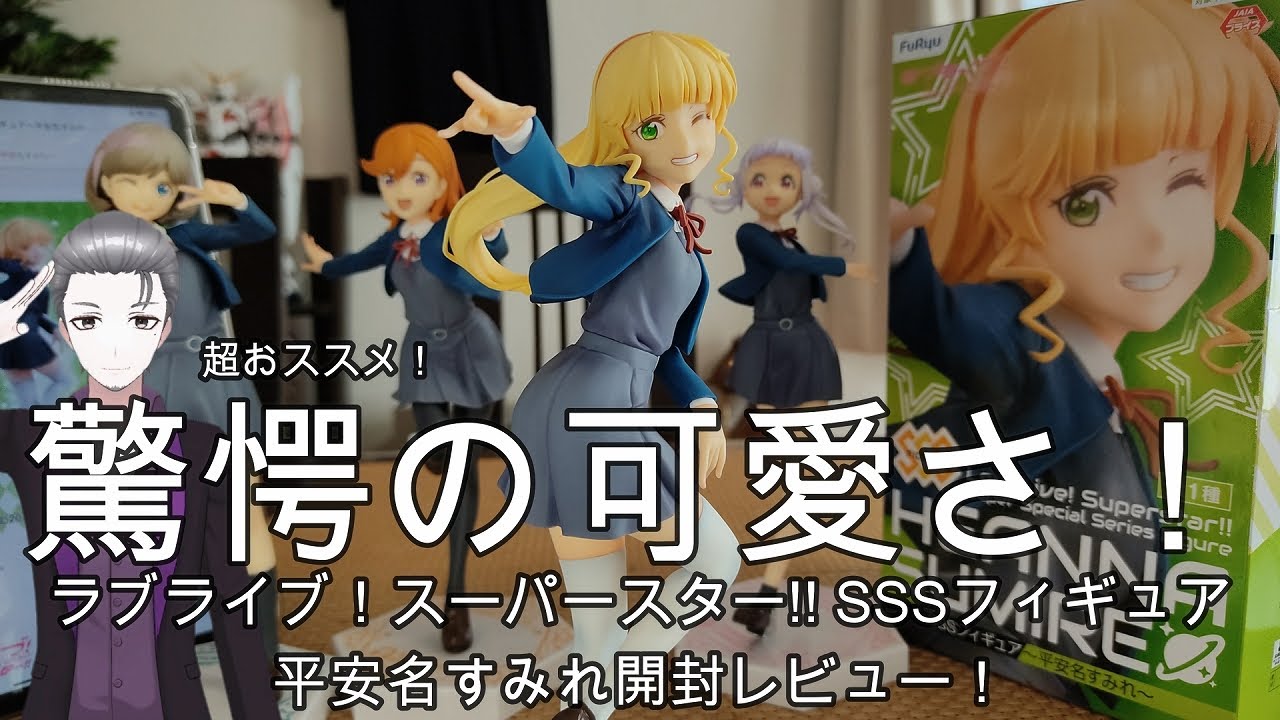 フィギュア開封】ラブライブ！スーパースター!! SSSフィギュア 平安名