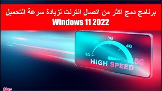 Windows 11 برنامج دمج اكثر من اتصال انترنت لزيادة سرعة التحميل الطريقة تشتغل فقط في screenshot 5