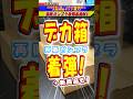 【ガンプラ】『大箱再販ガンプラが着弾！2026年の新商品も届いて作るのが楽しみ！』(機動戦士ガンダム) #gundam #ガンダム#gunpla #ガンプラ #プラモデル