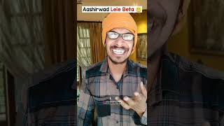 Beta Aashirwad lele 😂 #funny #relatable