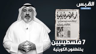 أبوثائر الفلسطيني اختطف طائرة الكويتية عام 1977