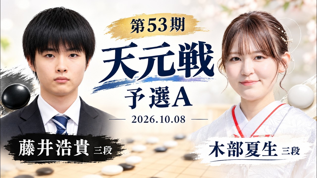第53期天元戦予選A】(黒)藤井浩貴三段 対 木部夏生三段(白) | AI解析