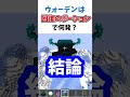 ウォーデンは回復のポーション何発で倒せますか？【マイクラ1.19】 #Shorts