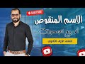    الاسم المنقوص   شرح وتدريبات لطلاب أولى ثانوي مع د  ربيع الجمهودي     نجومي