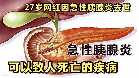 27岁网红因急性胰腺炎去世！医生：3个坏习惯，导致急性胰腺炎！ - 天天要闻