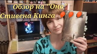 Обзор на "Оно" Стивена Кинга //Это увлекательный был аттракцион 🎈🎈🎈