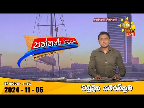 Hiru TV Paththare Visthare - හිරු ටීවී පත්තරේ විස්තරේ LIVE | 2024-11-06 | Hiru News