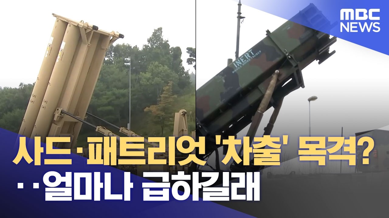 사드·패트리엇 '차출' 목격?‥얼마나 급하길래 (2026.03.11/뉴스25/MBC)