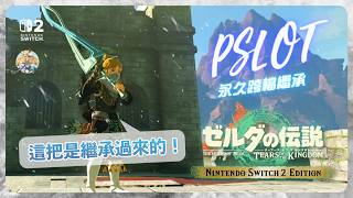 【王國之淚】番外20.5 - 和林克無關聯的繼承！「永久跨檔繼承(PSLOT, Permanent Save Load Object Transfer)」(適用：All Versions)