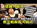 2.23 【建制人踩人!】林鄭做show扮打針，建制爭寵想表忠，麥美娟跟隊人踩人!