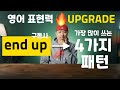 영어 표현력 UPGRADE → end up 의 가장 많이 쓰는 4가지 패턴 [ 구동사 / 영어회화 ]