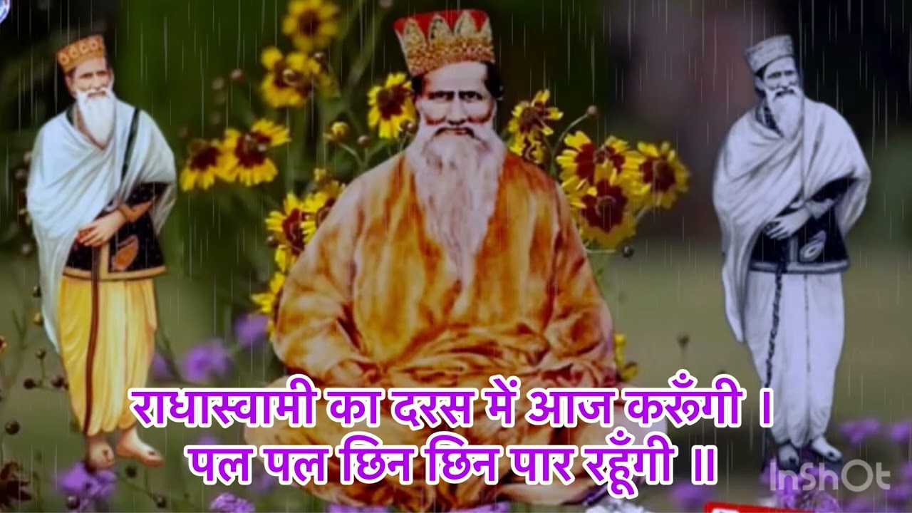 राधास्वामी का दरस मैं आज करूँगी ।  पल पल छिन छिन पार रहूँगी ॥