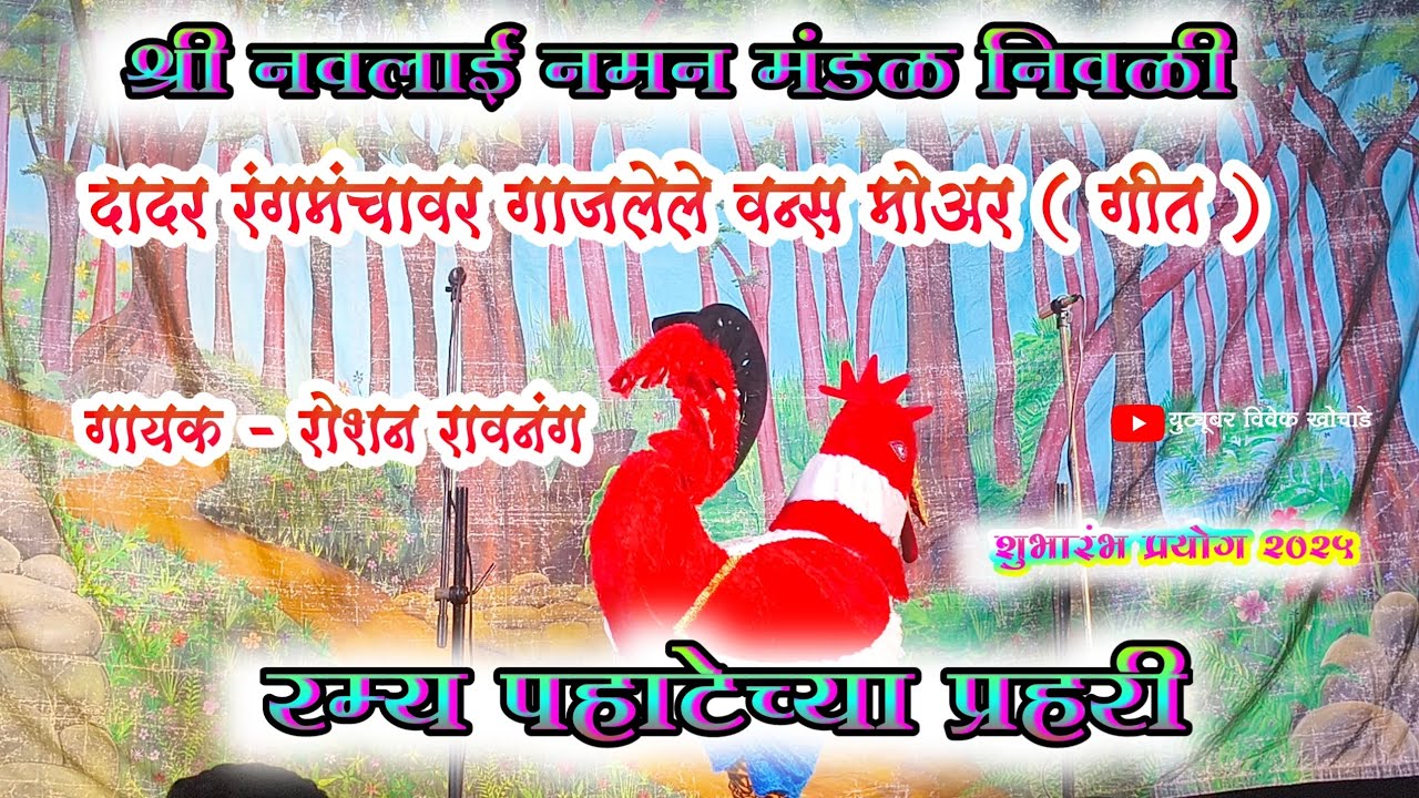 कोंबडा जागवी दुनियेला || मुंबई रंगमंचावर गाजलेले गीत || 2 वेळा वन्स मोअर गीत